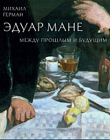 Эдуар Мане.  Между прошлым и будущим