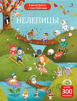 Виммельбух с наклейками.  Нелепицы