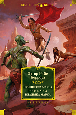 Принцесса Марса.  Боги Марса.  Владыка Марса