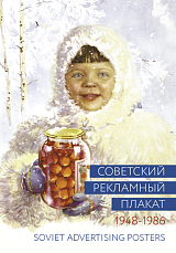 Советский рекламный плакат.  1948–1986