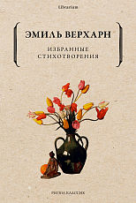 Избранные стихотворения