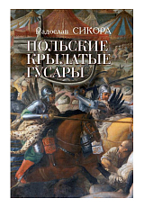 Польские крылатые гусары