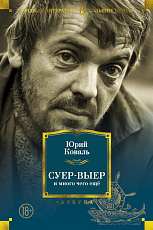 Суер-Выер и много чего еще (нов/оф.  )