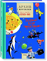 Архив Мурзилки.  Т.  2.  Кн.  1.  1955-1965.  Золотой век «Мурзилки» (6+)