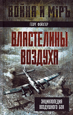 Властелины воздуха.  Энциклопедия воздушного боя