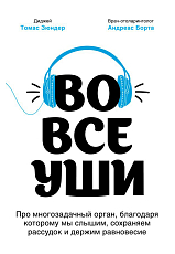 Во все уши.  Про многозадачный орган,  благодаря которому мы слышим,  сохраняем рассудок и держим равновесие