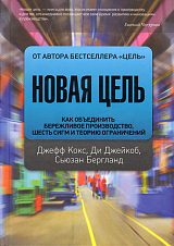 Новая цель.  Как объединить бережливое производство,  шесть сигм и теорию ограничений. 