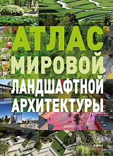 Атлас мировой ландшафтной архитектуры