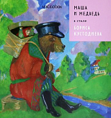 Маша и медведь в стиле Бориса Кустодиева (м)