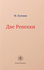 Две Ревекки