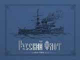 Русский флот 1892