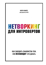 Нетворкинг для интровертов.  Как заводить знакомства тем,  кто ненавидит это делать