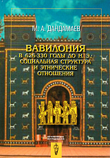 Вавилония в 626-330 годы н.  э.  : социальная структура и этнические отношения