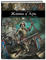 Жанна Д'Арк.  Биография в комиксах