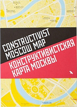 Конструктивисткая карта Москвы