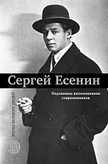 Сергей Есенин.  Подлинные воспоминания современников