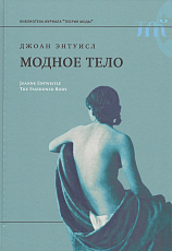 Модное тело