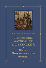 Преподобный Александр Ошевенский.  Житие,  похвальные слова,  молитвы: Исследование и тексты