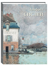 Альфред Сислей (твердый переплет/Великие полотна)