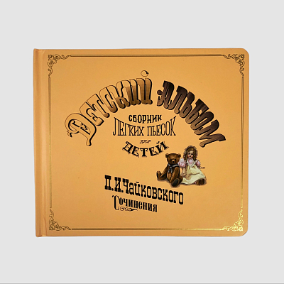 Детский альбом. Музыкальная книга