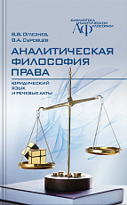 Аналитическая философия права: юридический язык и речевые акты