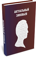 Актуальный Зиновьев