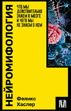 Нейромифология.  Что мы действительно знаем о мозге и чего мы не знаем о нем