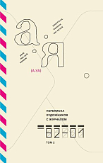 Переписка художников с журналом «А-Я» 1982–2001.  Том 2