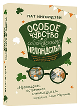 Особое чувство собственного ирландства