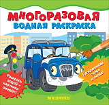 Многоразовые водные раскраски.  Машинки