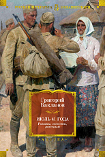 Июль 41 года.  Романы,  повести,  рассказы