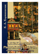 Антикварный рынок Петербурга (XVIII - первая половина XIX в)