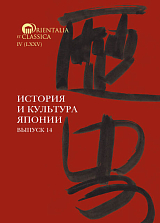 История и культура Японии.  Вып.  14