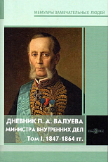 Дневник П.  А.  Валуева,  министра внутренних дел.  Т1 1847-1864