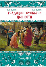 Традиции,  суеверия,  ценности.  т.  1 Традиции