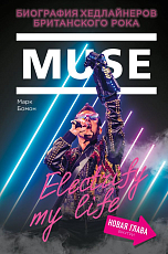 Muse.  Electrify my life.  Биография хедлайнеров британского рока (+ новая глава внутри)