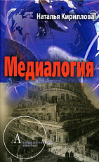 Медиалогия