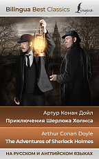 Приключения Шерлока Холмса = The Adventures of Sherlock Holmes