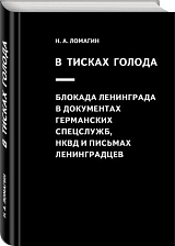 В тисках голода.  Блокада Ленинграда в документах г