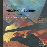 «Великая война» (1914-1918) и судьба европейского искусства
