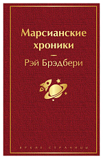Марсианские хроники