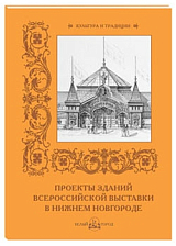 Проекты зданий Всероссийской выставки в Нижнем Новгороде (мягкий переплет/ (мягкий переплет/Культура