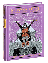 Король Артур и рыцари Круглого стола