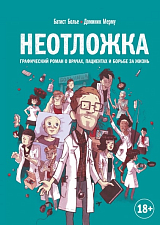 Неотложка.  Графический роман о врачах,  пациентах и борьбе за жизнь
