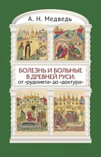 Болезнь и больные в Древней Руси