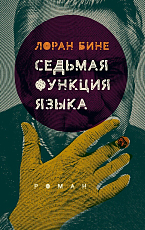 Седьмая функция языка (2-е издан.  ) (18+)