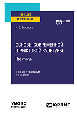 Основы современной шрифтовой культуры