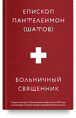 Больничный священник