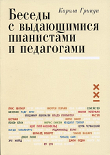 Беседы с выдающимися пианистами и педагогами.  Книга 1