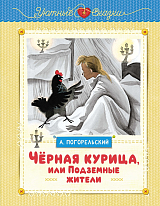 Чёрная курица,  или Подземные жители (рисунки Ники Гольц)